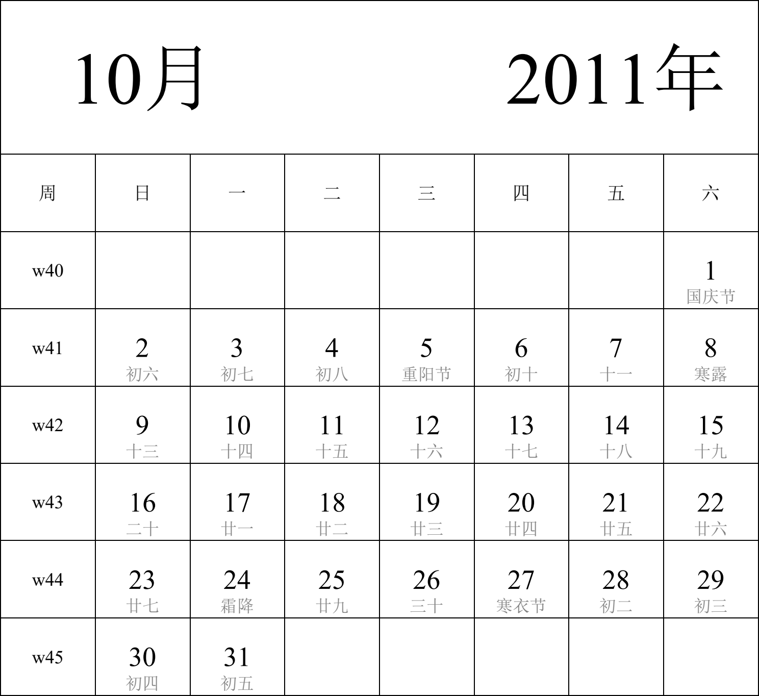 日历表2011年日历 中文版 纵向排版 周日开始 带周数 带农历